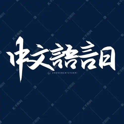 手写字中文语言日艺术字设计图片-千库网