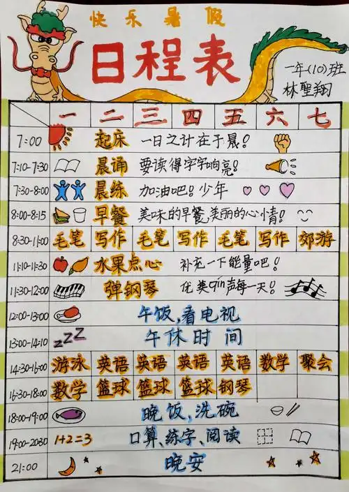 暑期日程安排表