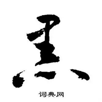 敬世江写的行书黑字_敬世江黑字行书写法_敬世江黑书法图片_词典网