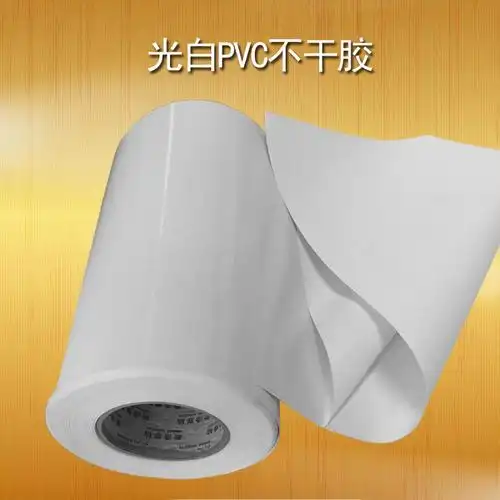 供应白色pvc不干胶标签可定做轮胎胶光白pvc膜可移胶白色不干胶贴