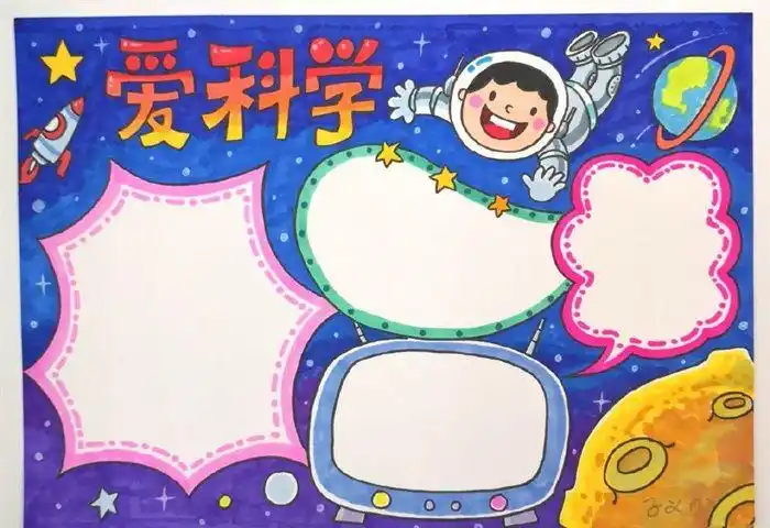 我爱科学手抄报三年级科学手抄报