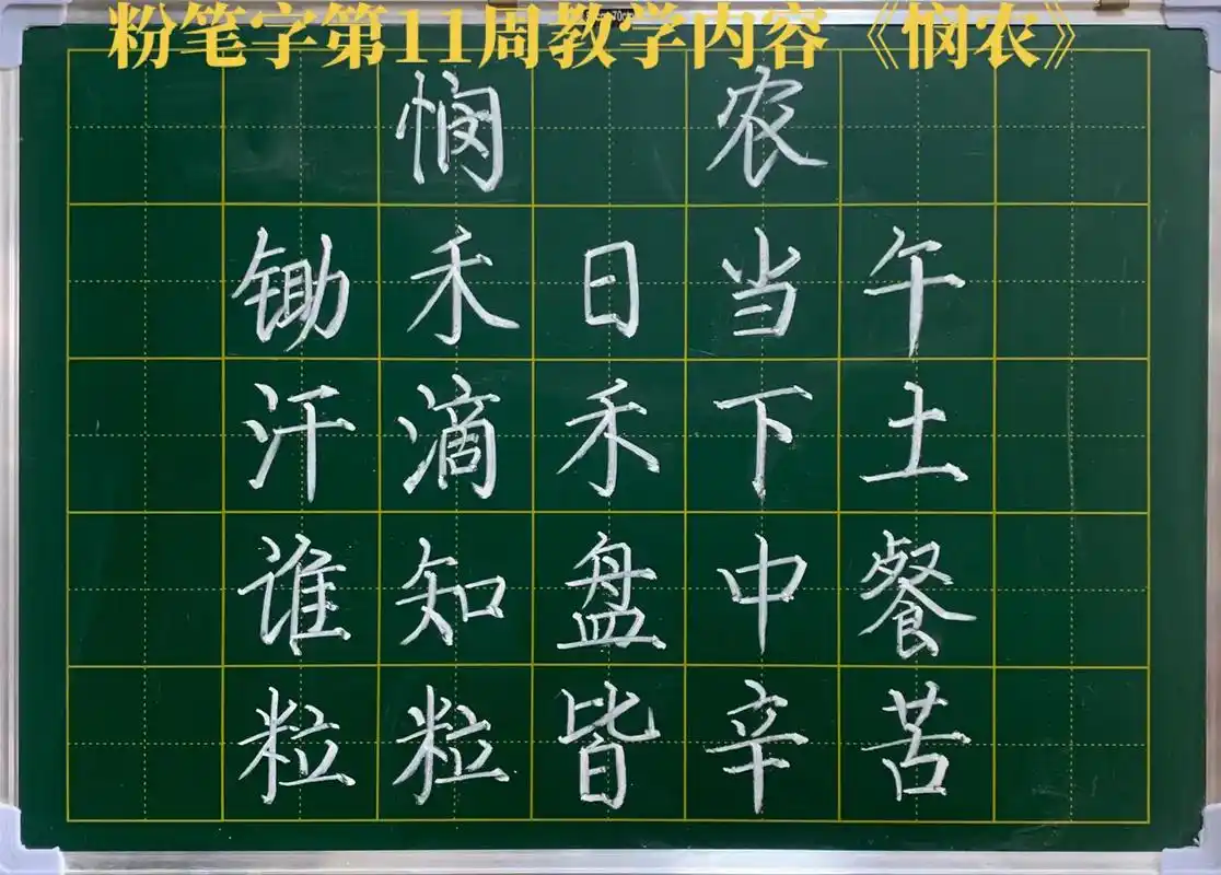大学书法课程#粉笔字教学第11周书写内容《悯农》#教育类专业 - 抖音