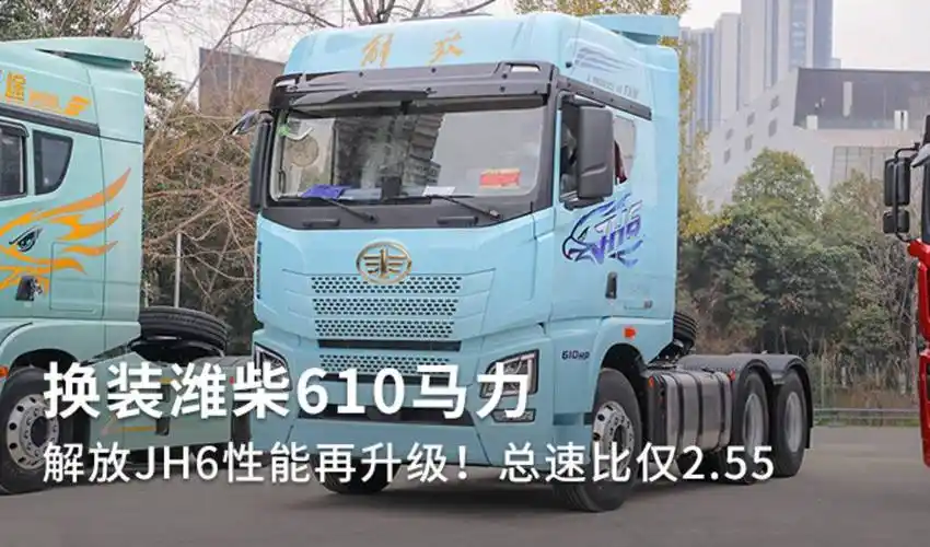 610马力配16档amt 解放jh6动力再升级!