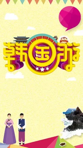 旅游韩国游h5背景