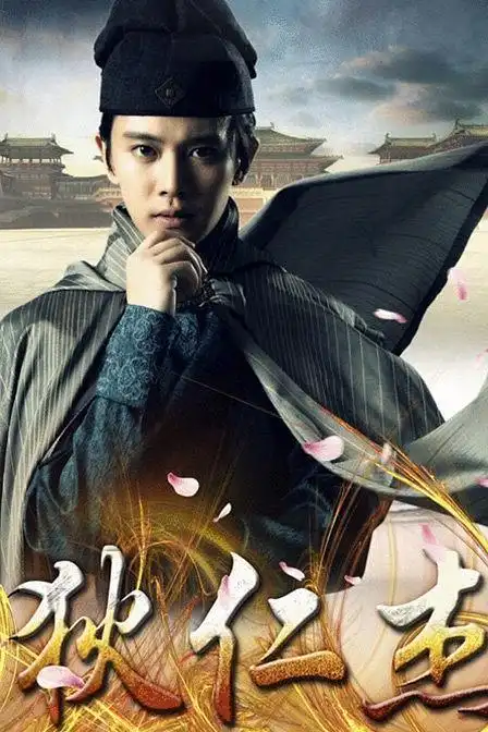 通天狄仁杰官方剧照剧照图片