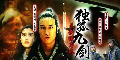 《天剑绝刀之独孤九剑》