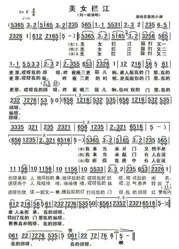美女拦江 湖南花鼓戏小调 刘一桢主唱 花鼓戏谱 简谱