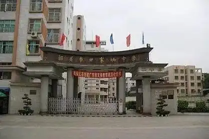 韶关市田家炳中学