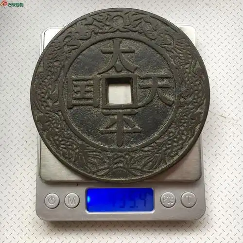 太平天国圣宝巨型花钱