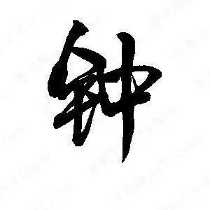 李旭科写的行书钟