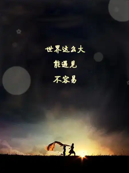 世界这么大,能遇见不容易