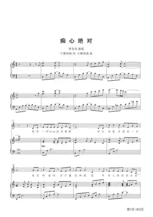 痴心绝对李圣杰c调钢琴弹唱五线谱
