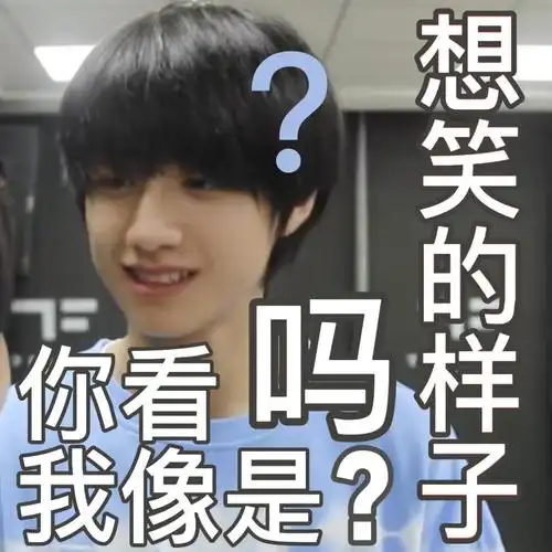 抖抖相册 让我来分享朱志鑫表情包(多图预警6015)