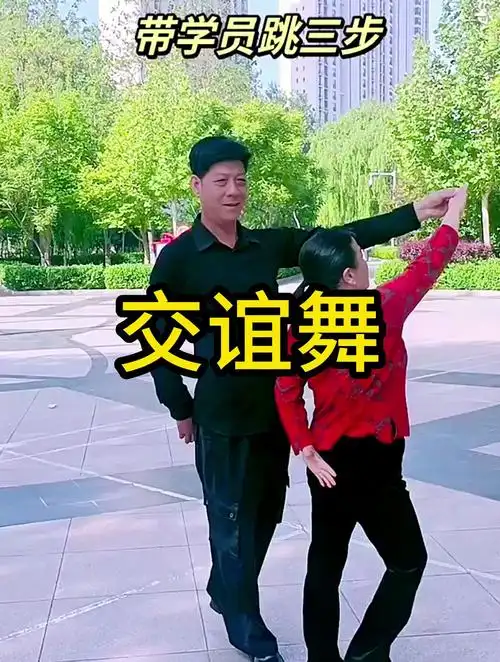 交谊舞初学入门步法,慢三基本步