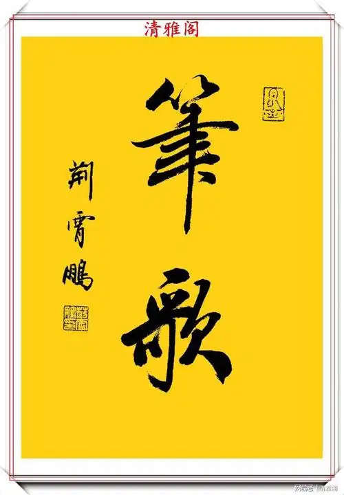 田英章大弟子荆霄鹏精品行书立轴新作欣赏笔势古朴流畅好字