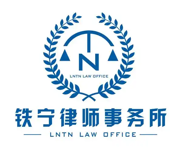 辽宁铁宁律师事务所