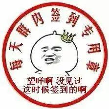 群内签到专用章,望咩啊,没见过这时候签到的啊_签到_群内_专用章表情