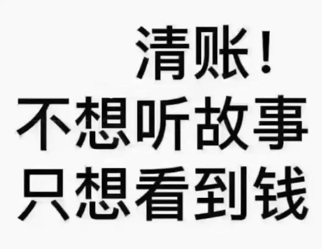 绝了农资行业最强催款书