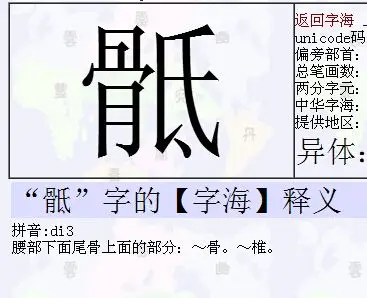 古文之美 向ta提问私信ta  展开全部 "骶"字的【字海】释义     拼音