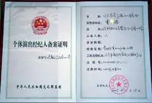 个体演出经纪人