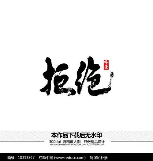 拒绝矢量书法字