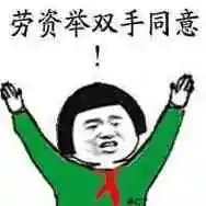 劳资举双手同意劳资双手同意表情