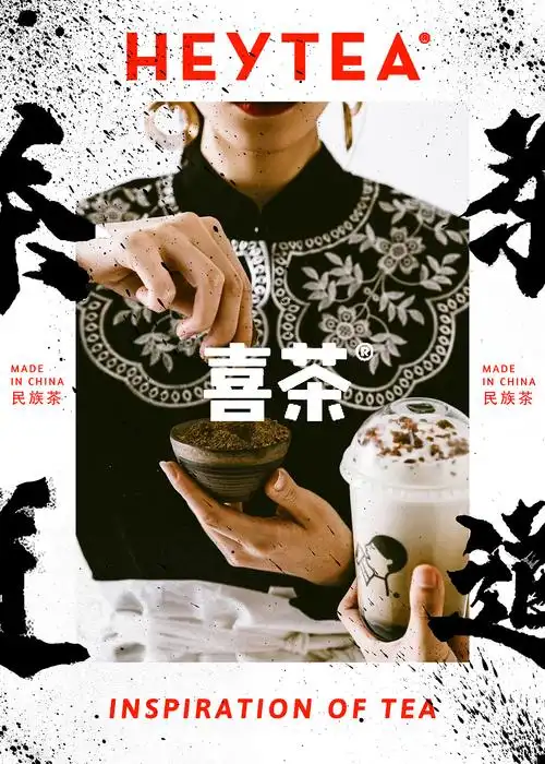 喜茶——民族茶