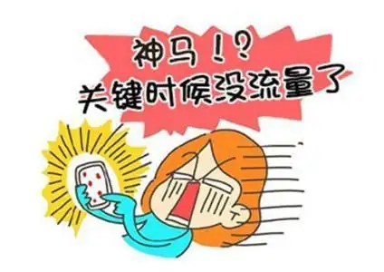 17招让你每个月流量用不完-北京选选号