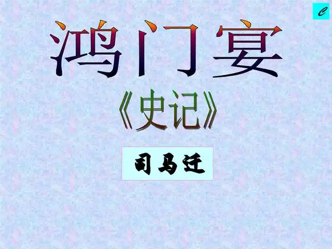 优秀课件鸿门宴补充汇编.ppt