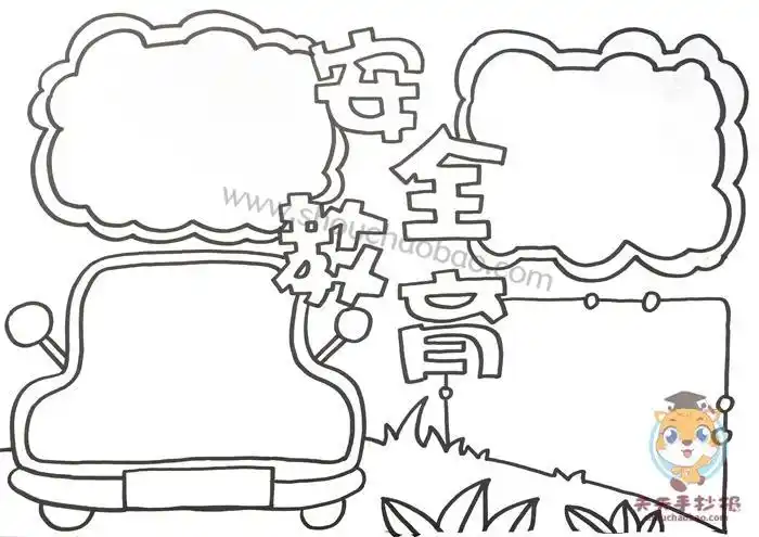 关于安全教育的简笔画手抄报 安全教育的手抄报