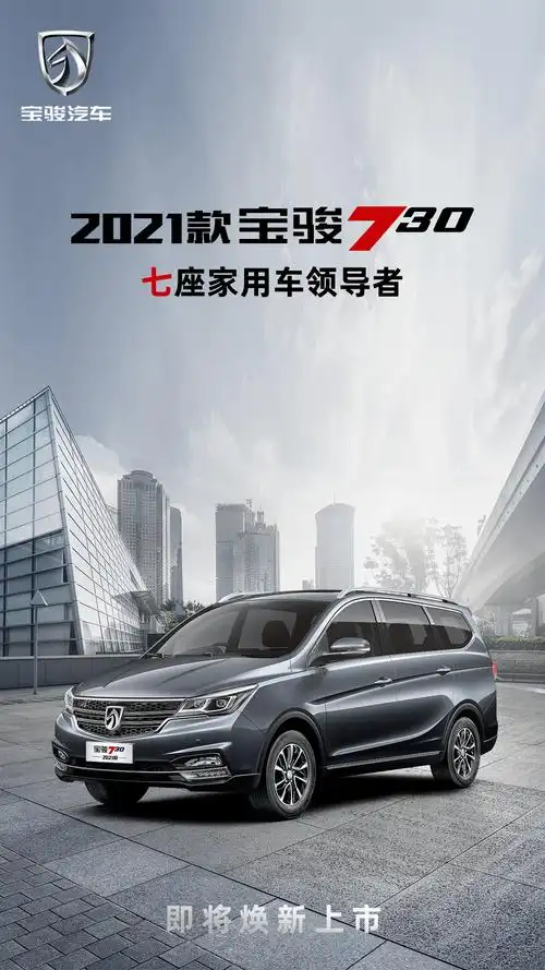 宝骏730 | 2021款即将焕新上市