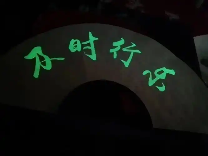 产品中加入夜光粉后的样子