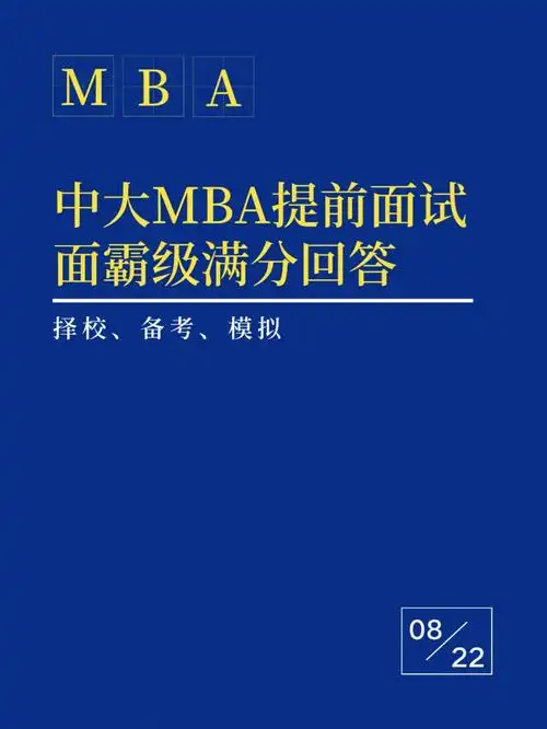 中大mba提前面试面霸级满分回答05