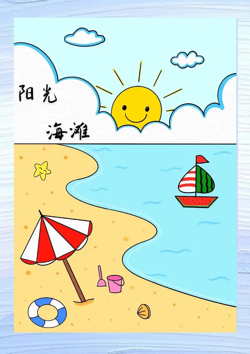 夏天主题画.夏天到啦!一起来画好看的《阳光海滩》吧,非常简单 - 抖音