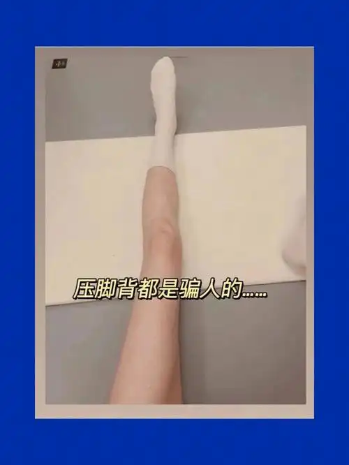 妈呀我被压脚背吓死了真的能瘦啊60