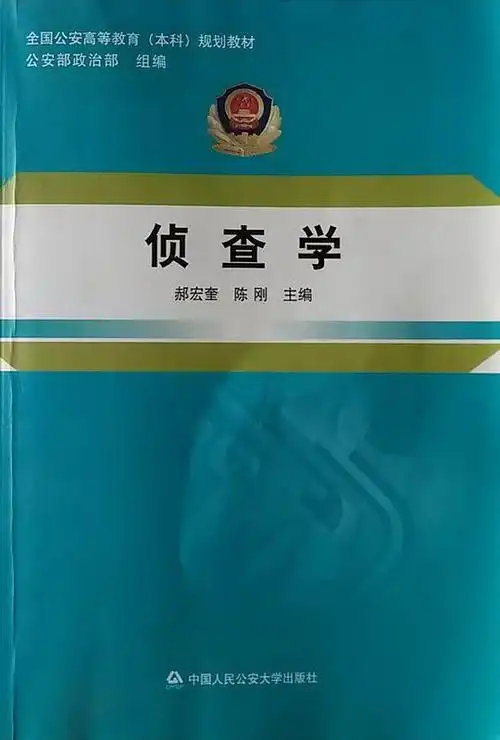 《侦查学》的图书信息,作者,内容简介,作者介绍|乐开漂流,让好书与你