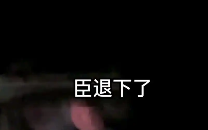 告退(告退和告辞的区别)