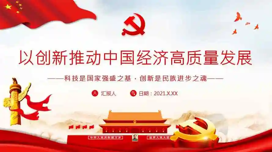 以创新推动中国经济高质量发展科技是国家强盛之基创新是民族进步之魂