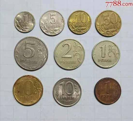 俄罗斯硬币10枚旧品外国钱币