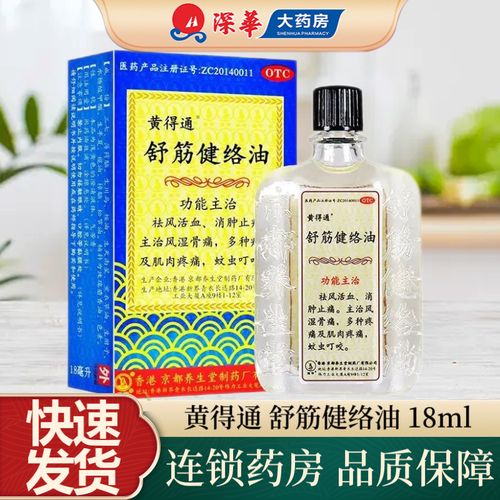 黄得通 舒筋健络油 18ml 祛风活血消肿止痛风湿骨痛肌肉疼痛蚊虫叮咬