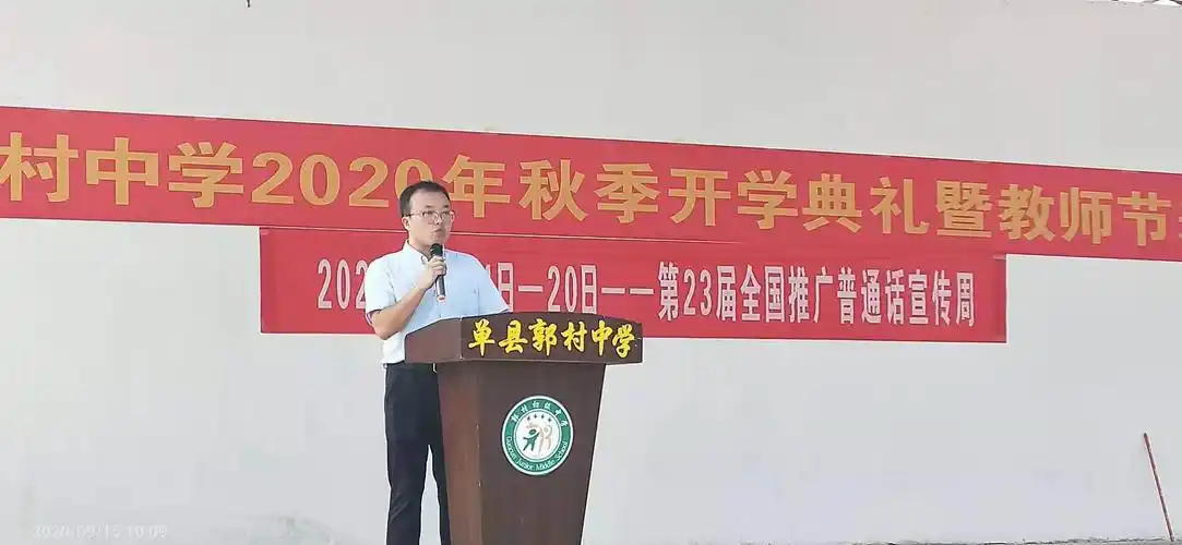 【红心向党】单县郭村初级中学:同讲普通话 ,携手进小康——全国推普