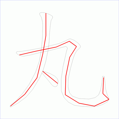 国字丸的笔顺3画