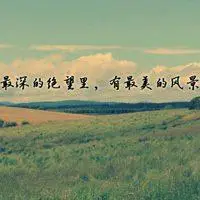 带字的风景头像 唯美风景带字的头像高清图片_微信头像图片大全