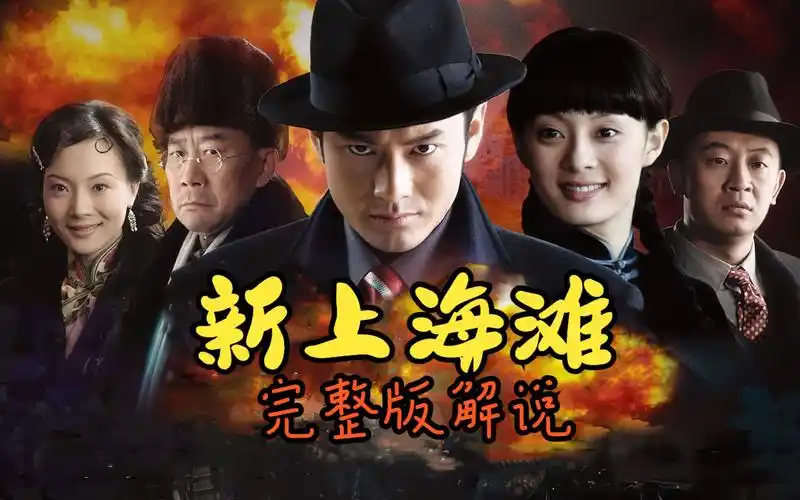 新上海滩完整版解说,黄晓明的巅峰之作,经典中的经典