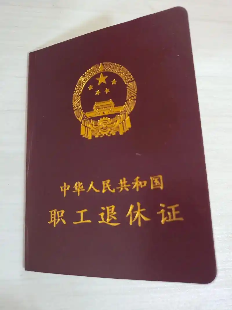 今天拿到退休证了,不知不觉都老了,再见了我的青春,愿往后余生 - 抖音