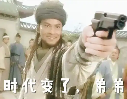 乔峰拿着手枪:时代变了,弟弟