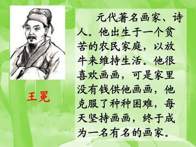 30 王冕学画(上海二期课改一下)ppt