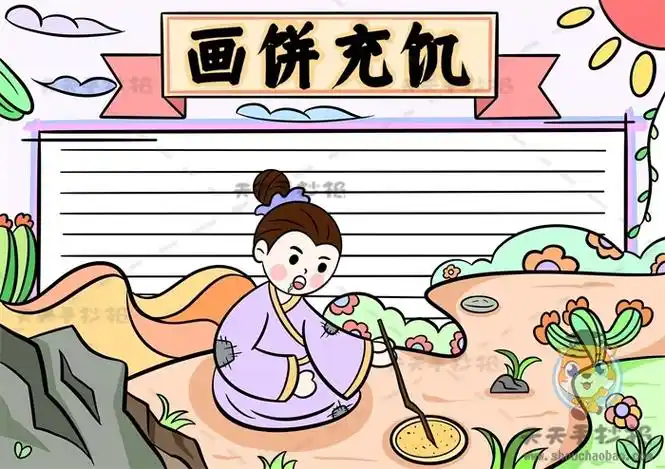 画饼充饥手抄报
