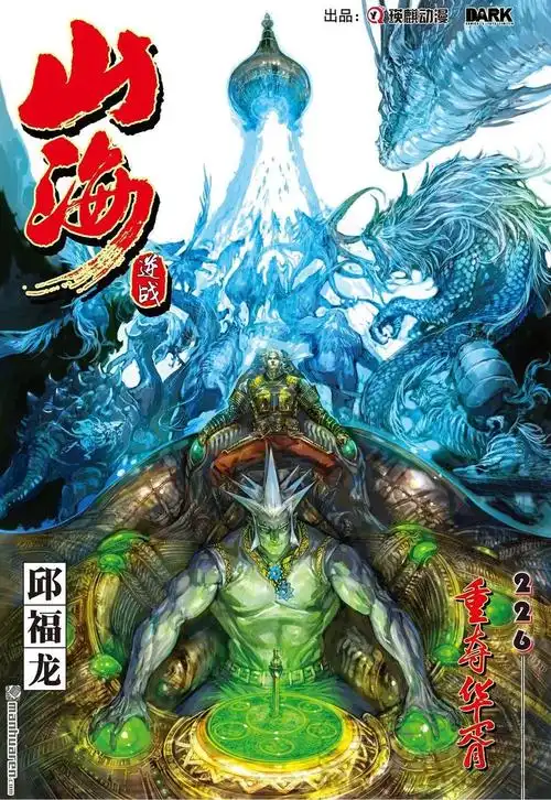 山海逆战 第671话 重夺华胥(上)