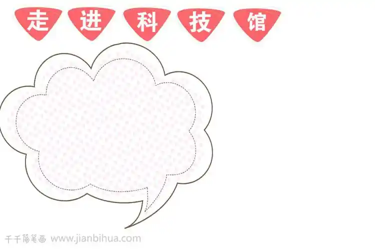 星空走进科技馆手抄报_主题手抄报简笔画